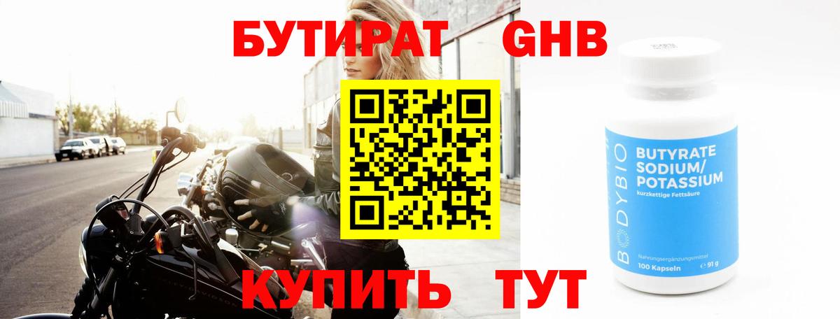Бутират Butirat Якутск